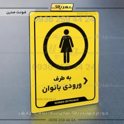 نشانگر راهنما به طرف ورودی بانوان راست - Image 12